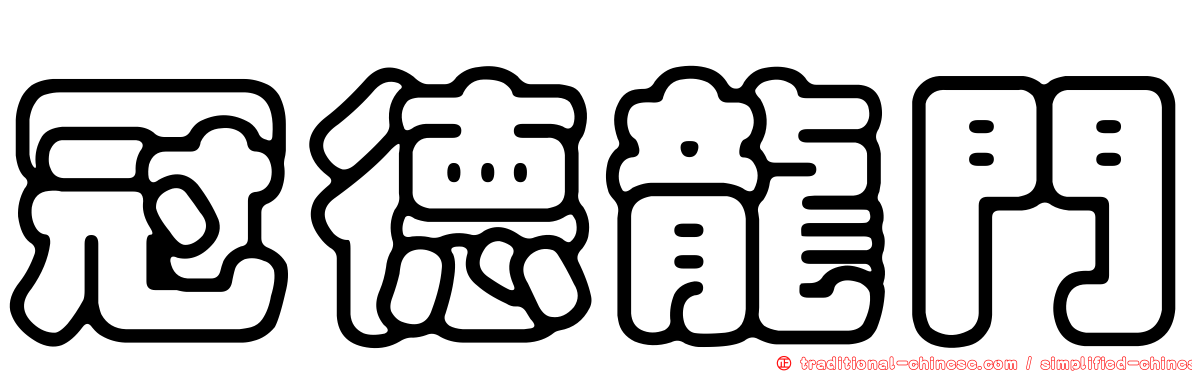 冠德龍門