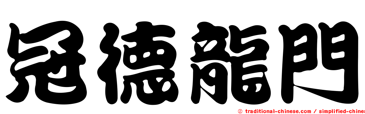 冠德龍門