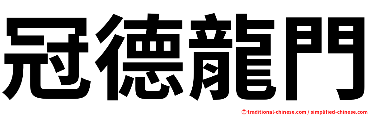 冠德龍門