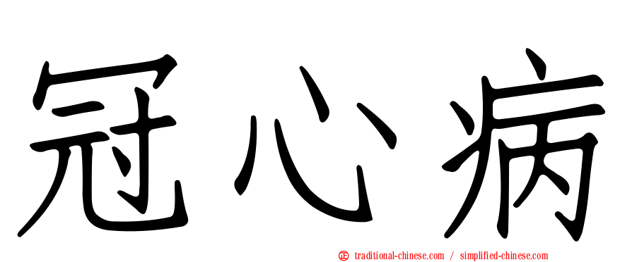 冠心病