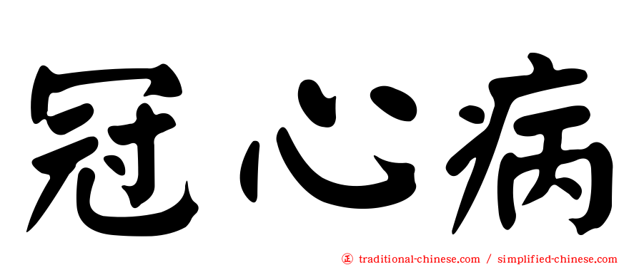 冠心病