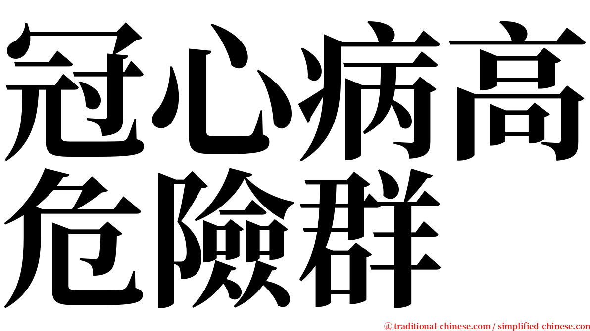 冠心病高危險群 serif font