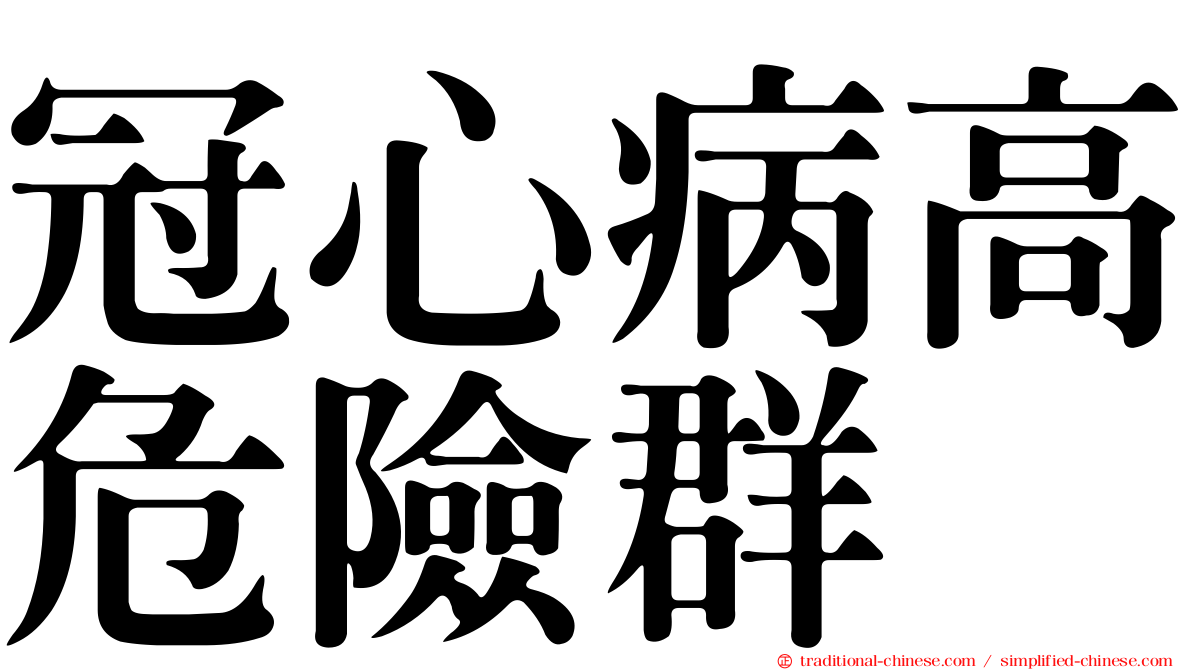 冠心病高危險群