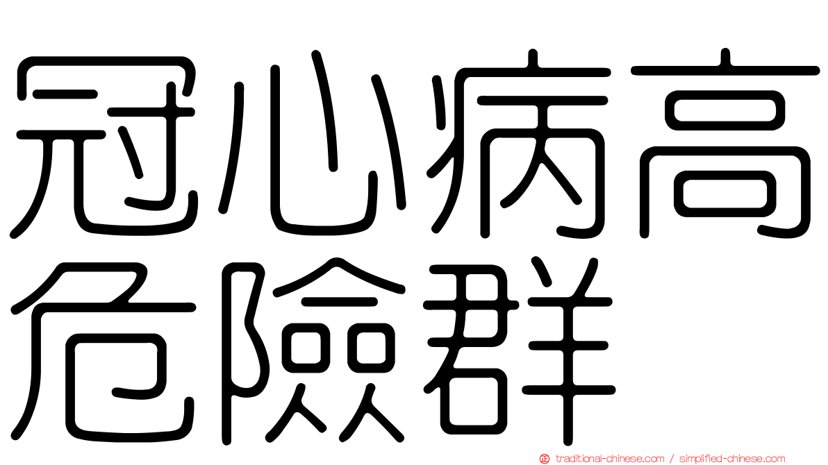 冠心病高危險群