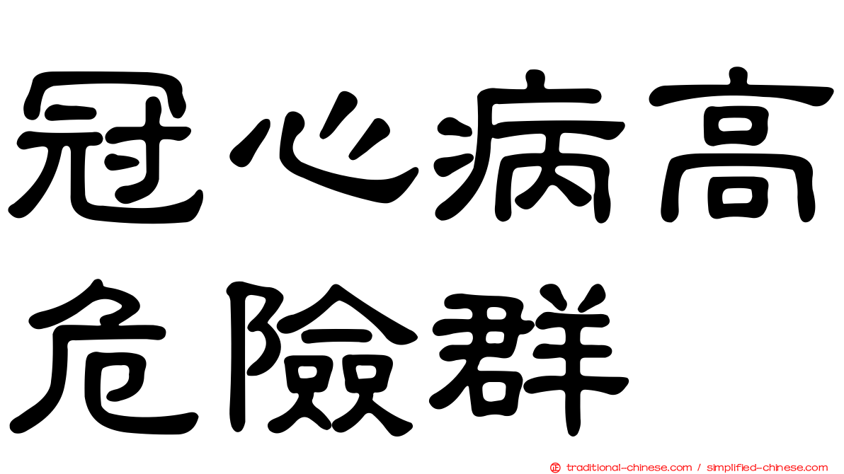 冠心病高危險群