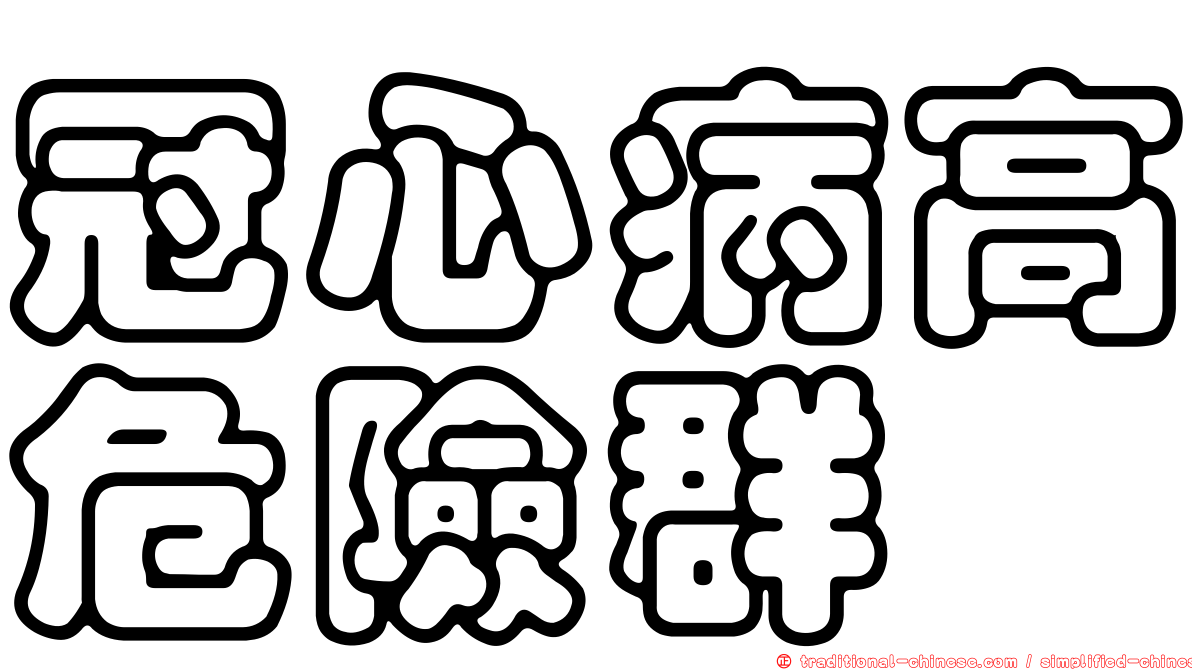 冠心病高危險群