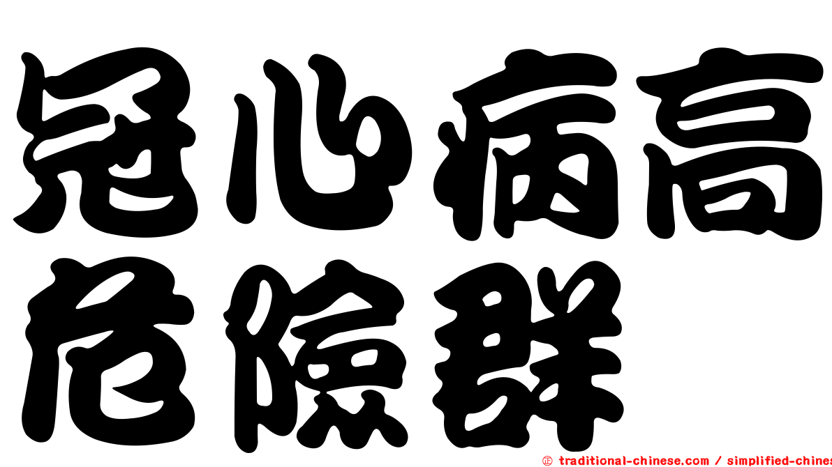 冠心病高危險群