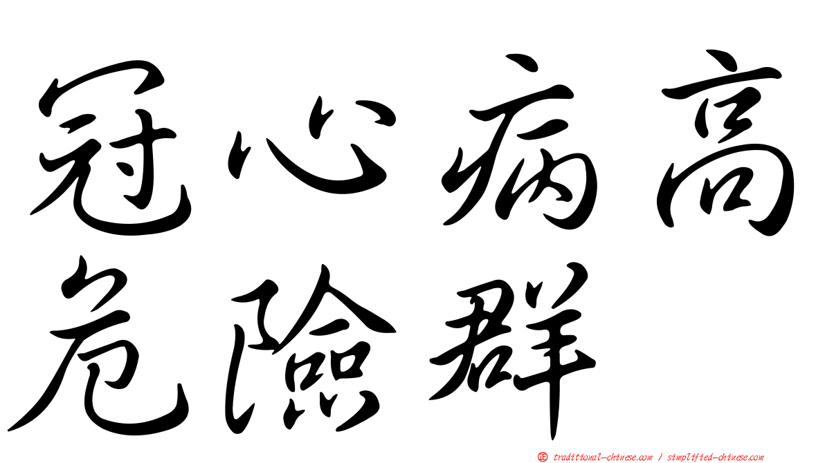 冠心病高危險群