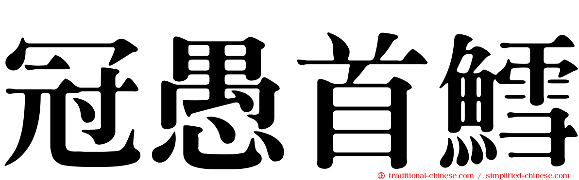 冠愚首鱈