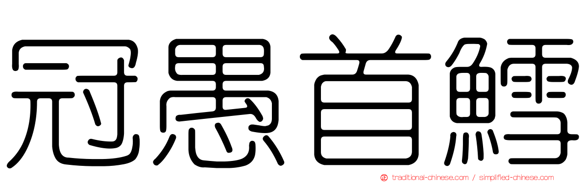 冠愚首鱈