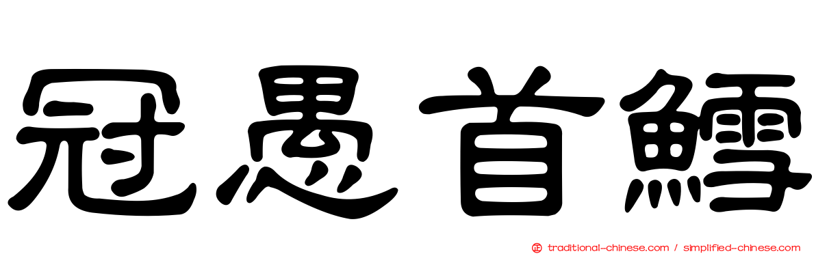冠愚首鱈