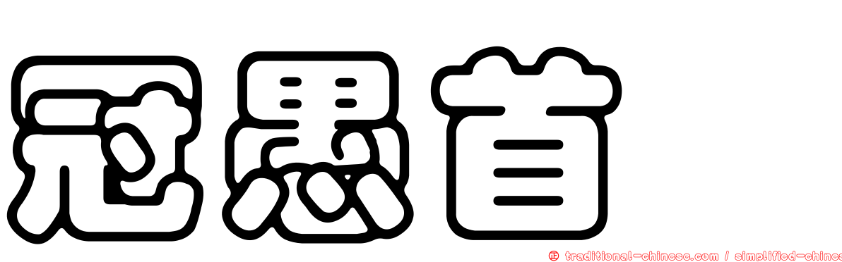 冠愚首鱈