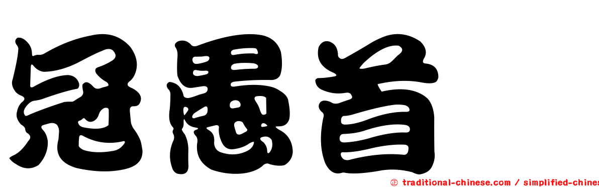 冠愚首鱈