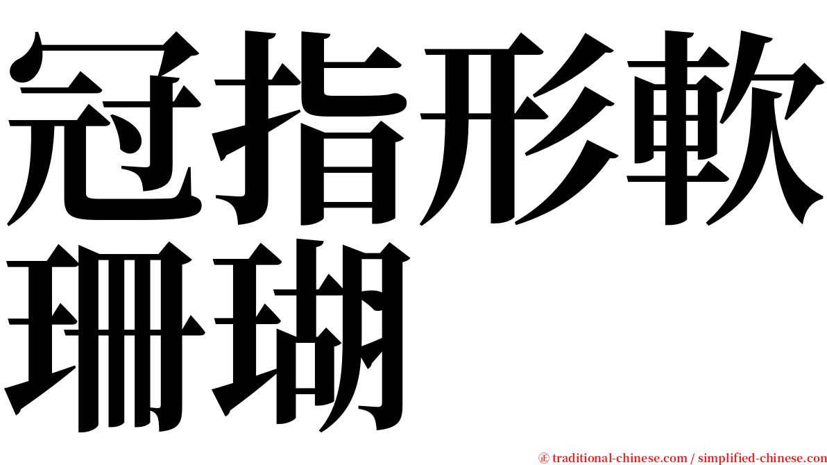 冠指形軟珊瑚 serif font
