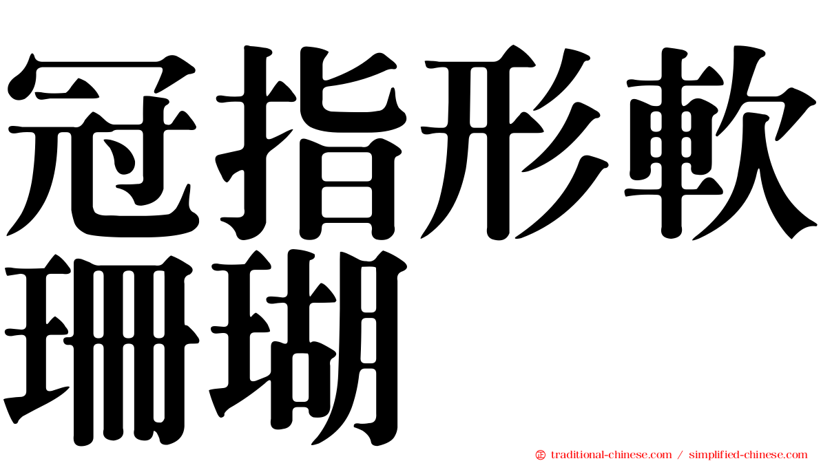 冠指形軟珊瑚
