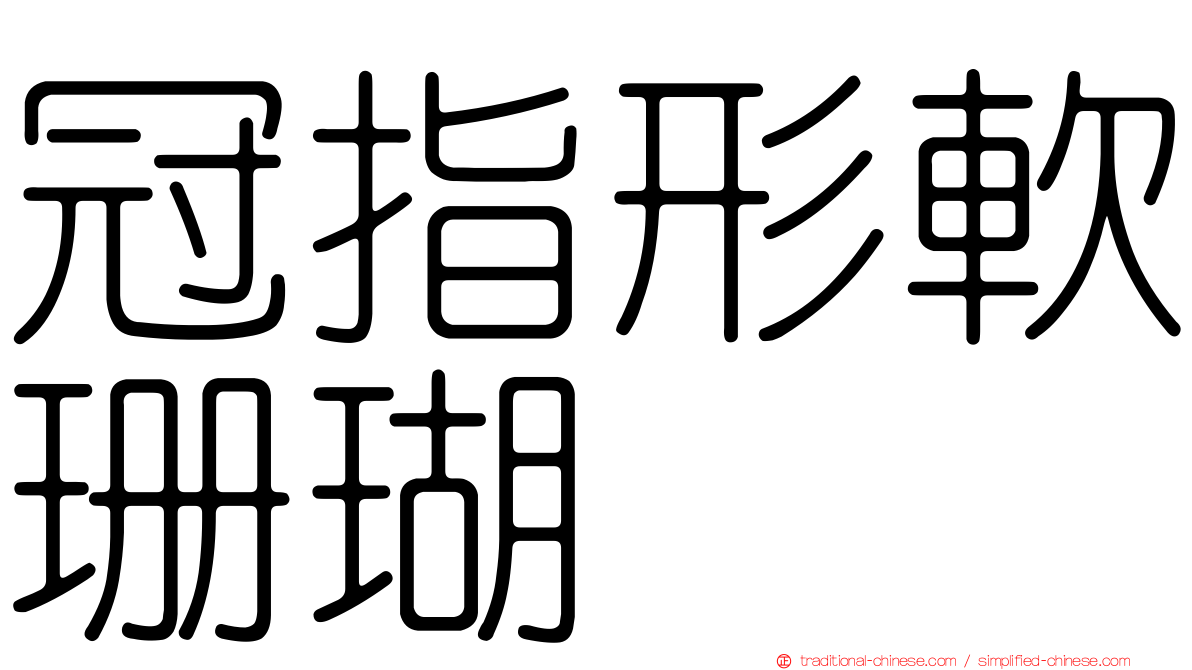 冠指形軟珊瑚