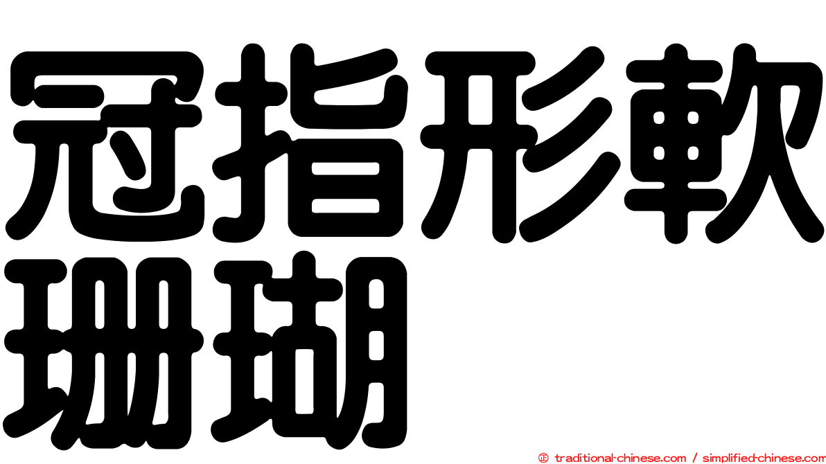 冠指形軟珊瑚