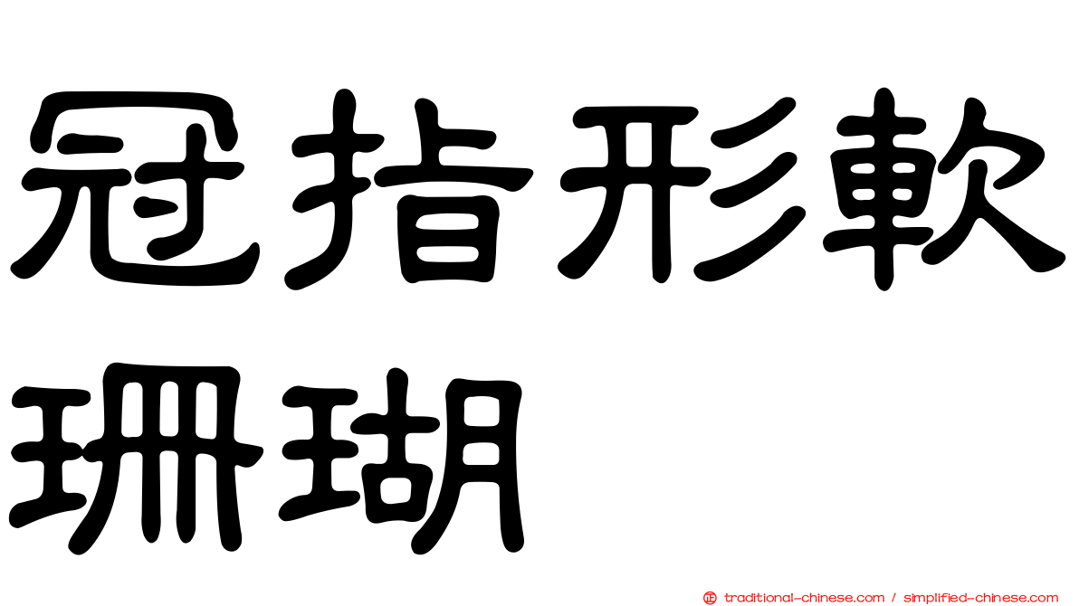 冠指形軟珊瑚