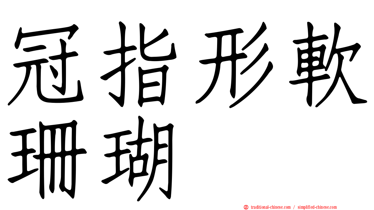 冠指形軟珊瑚