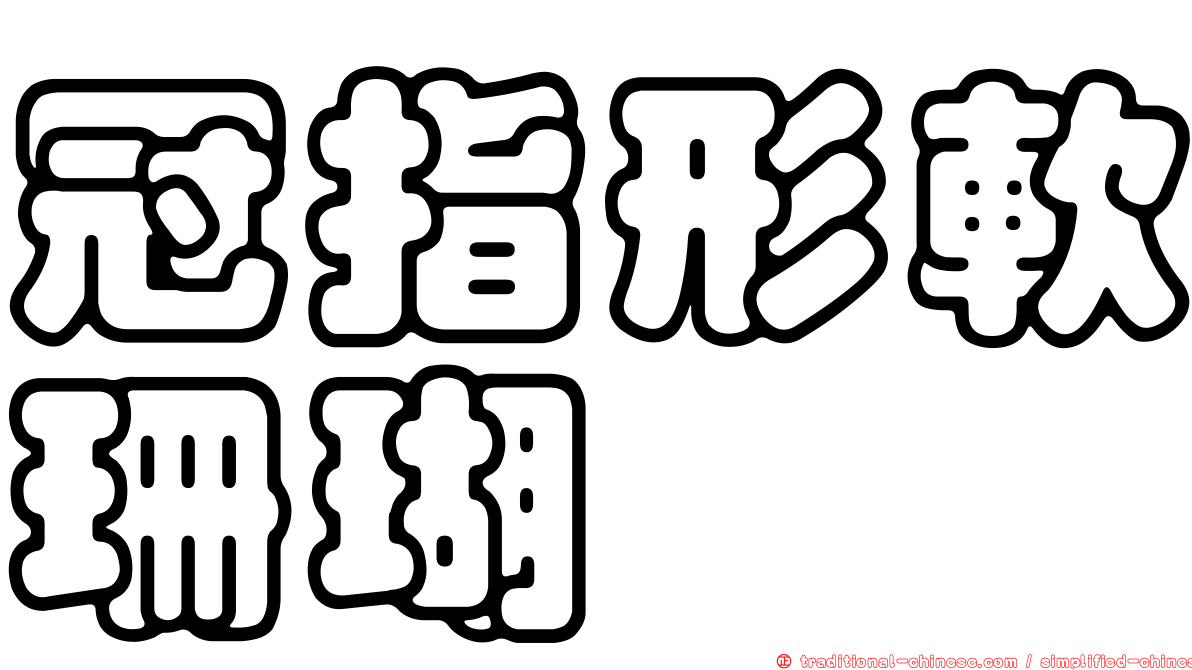 冠指形軟珊瑚