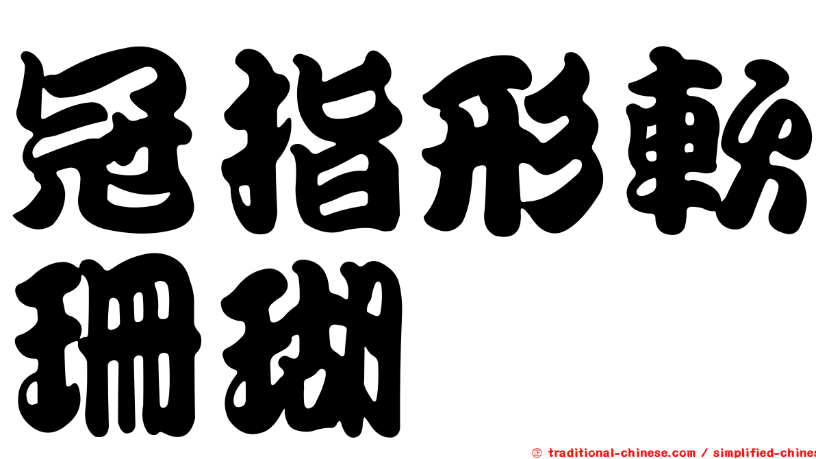 冠指形軟珊瑚