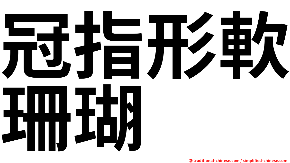 冠指形軟珊瑚