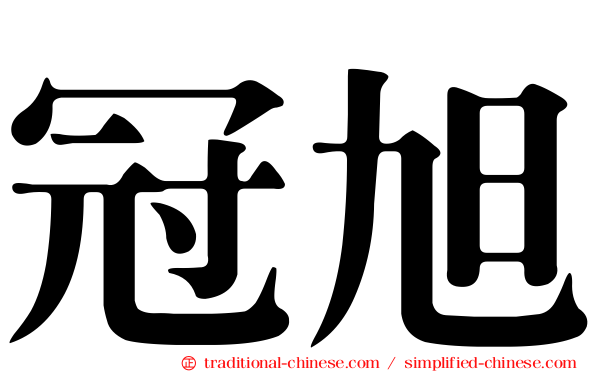 冠旭