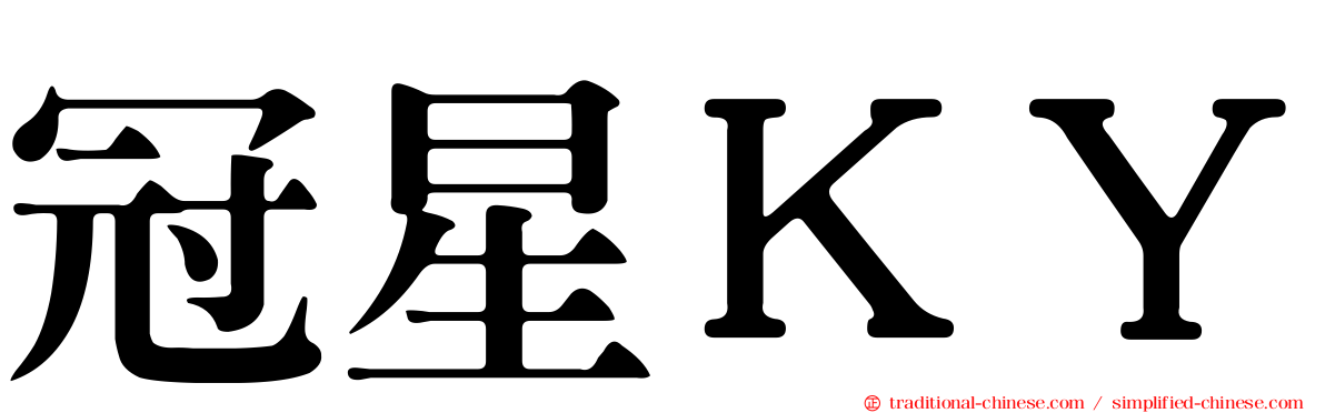 冠星ＫＹ