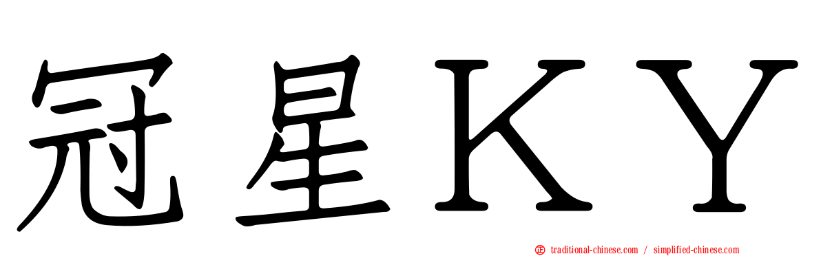 冠星ＫＹ