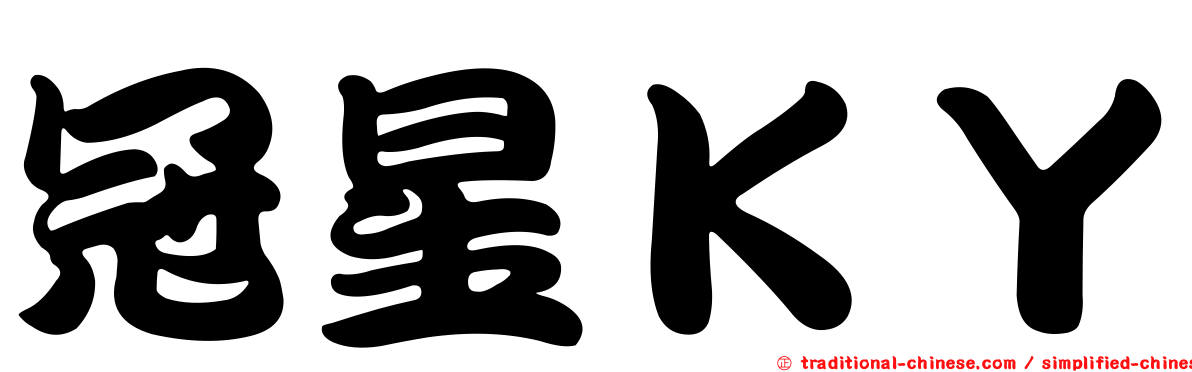 冠星ＫＹ