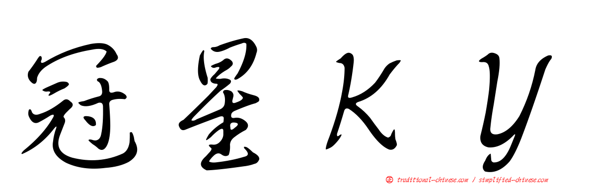 冠星ＫＹ