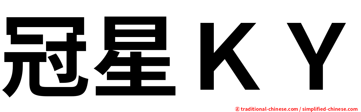 冠星ＫＹ