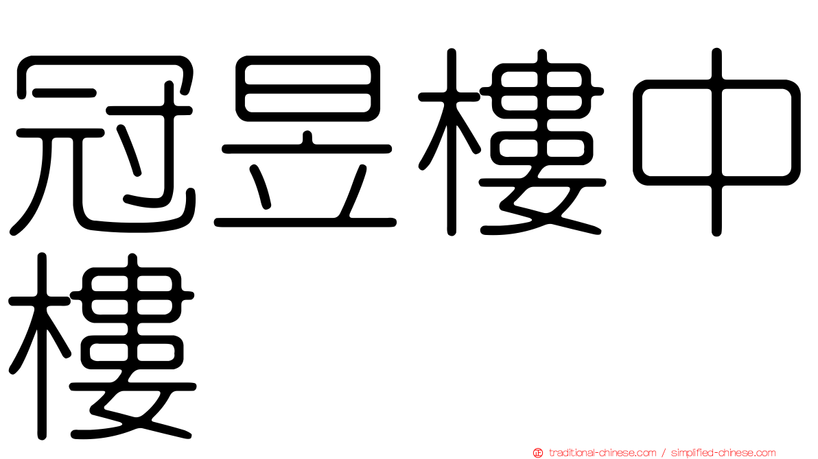 冠昱樓中樓
