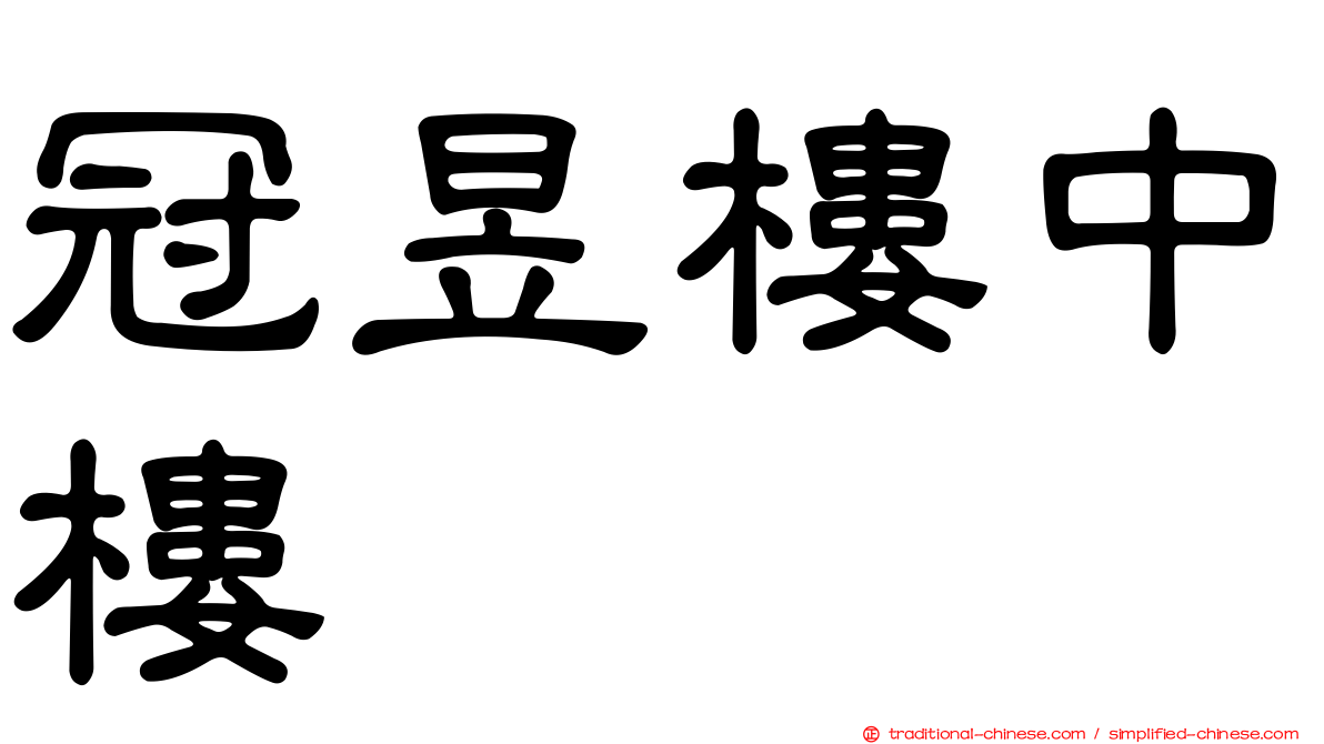 冠昱樓中樓