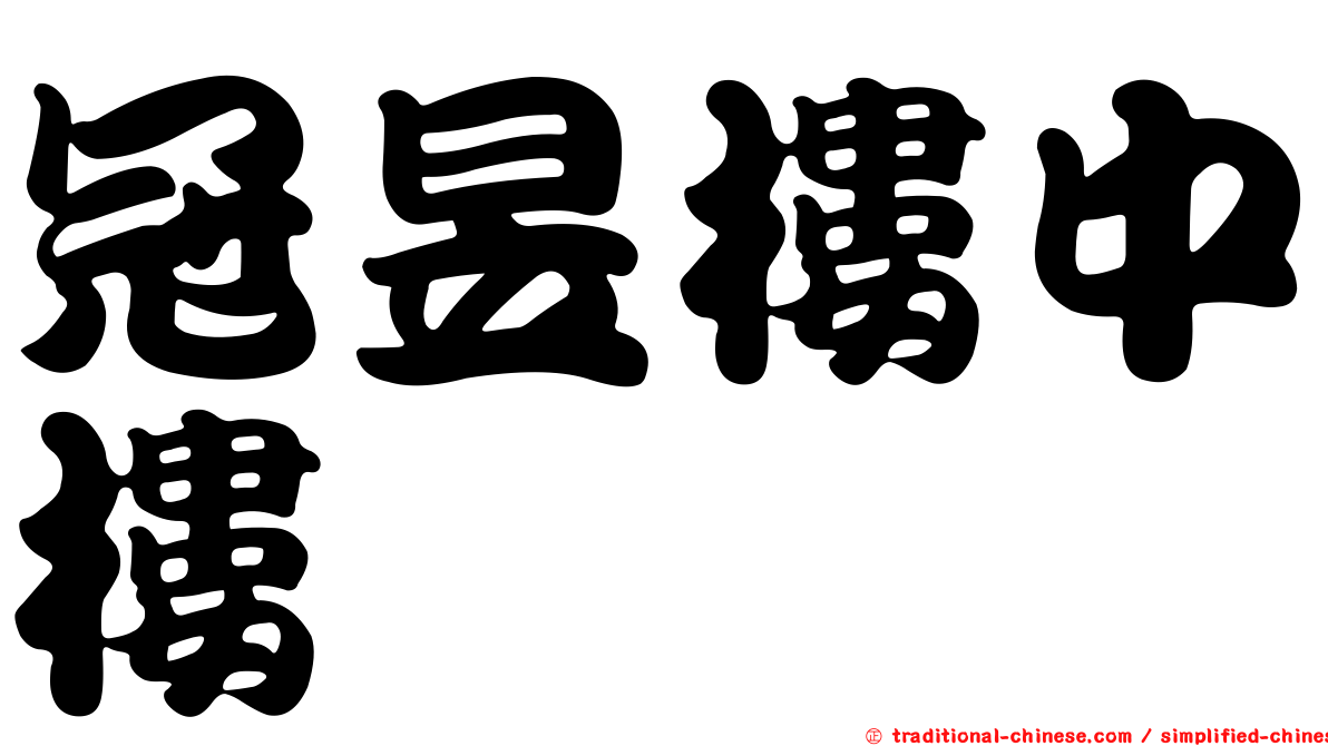 冠昱樓中樓