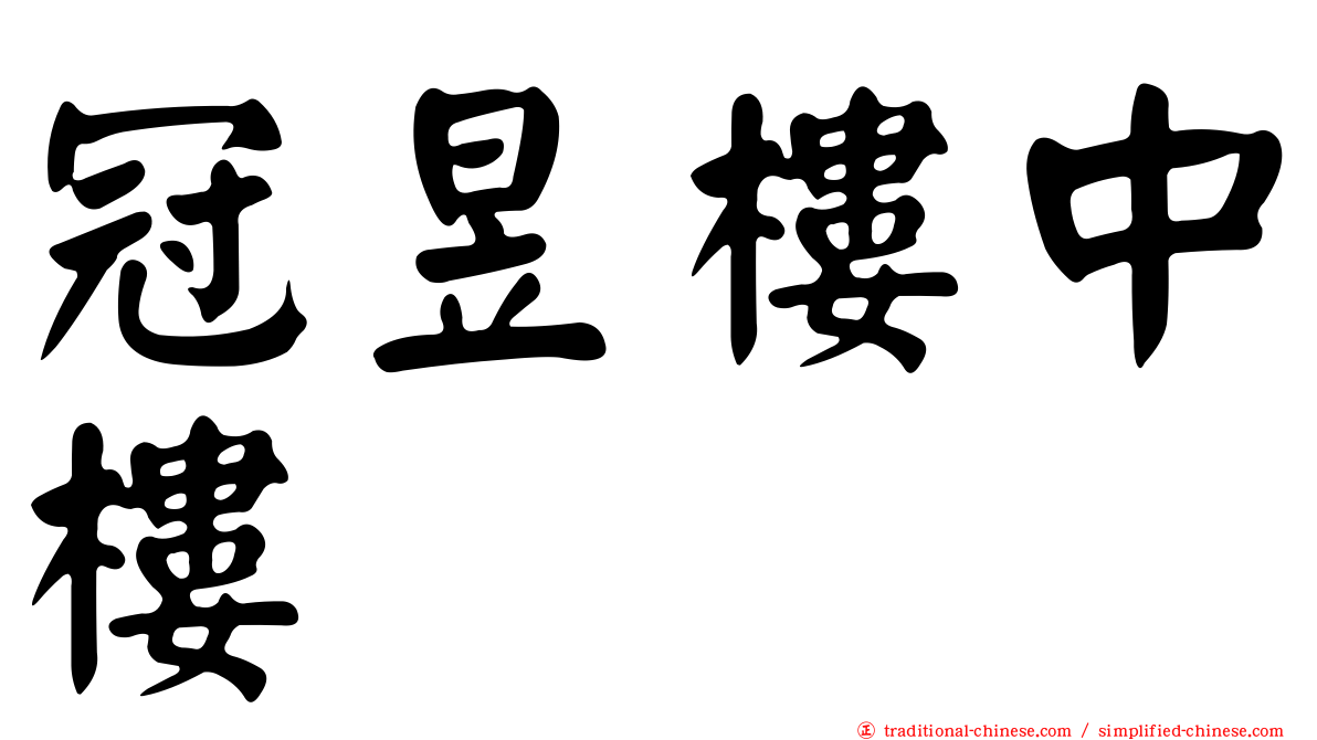 冠昱樓中樓