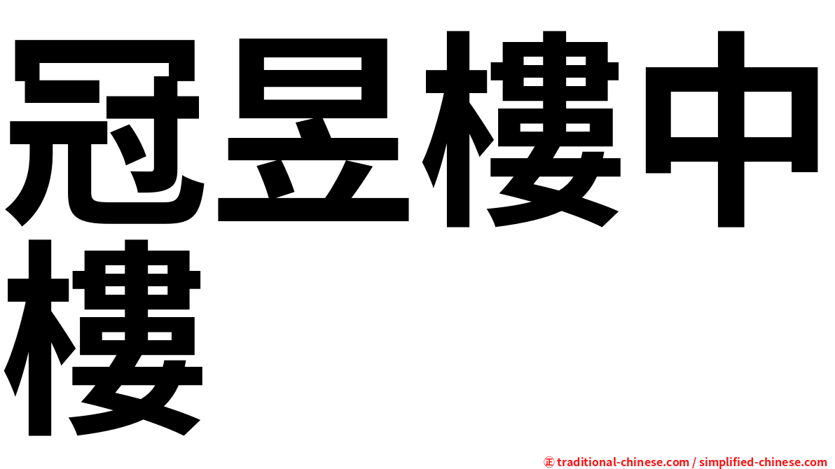 冠昱樓中樓