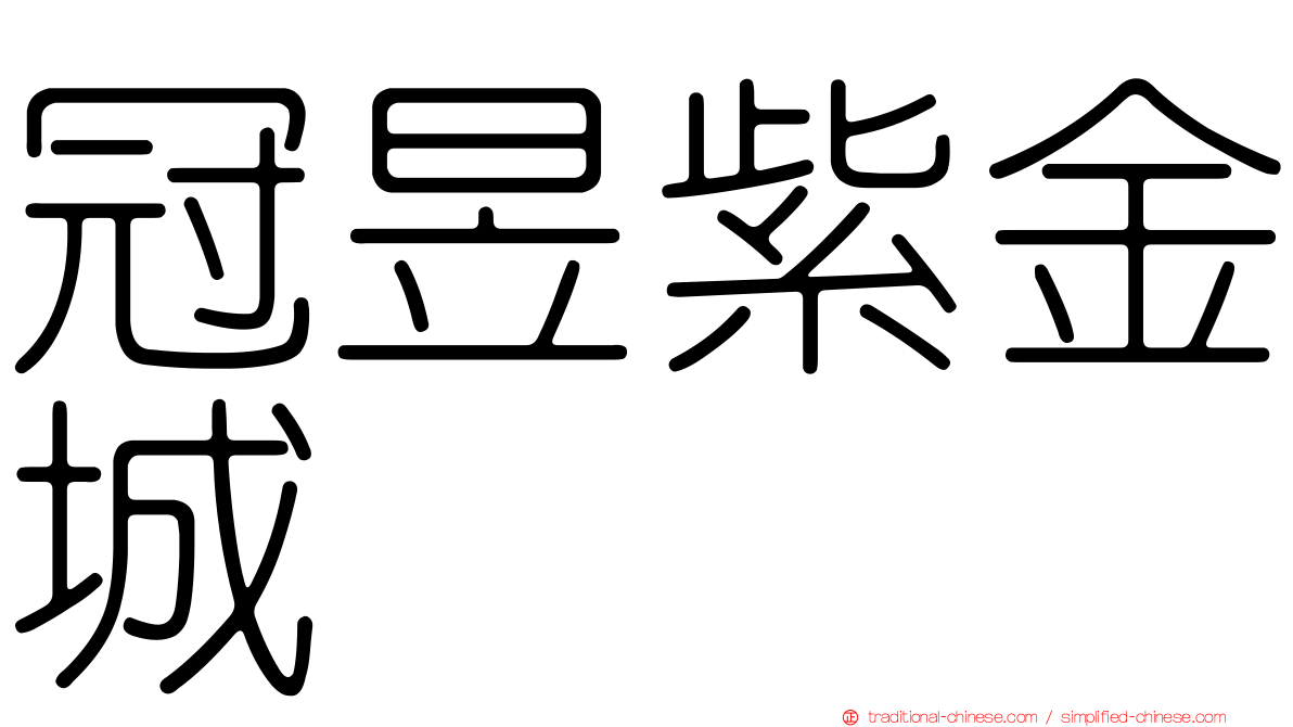 冠昱紫金城