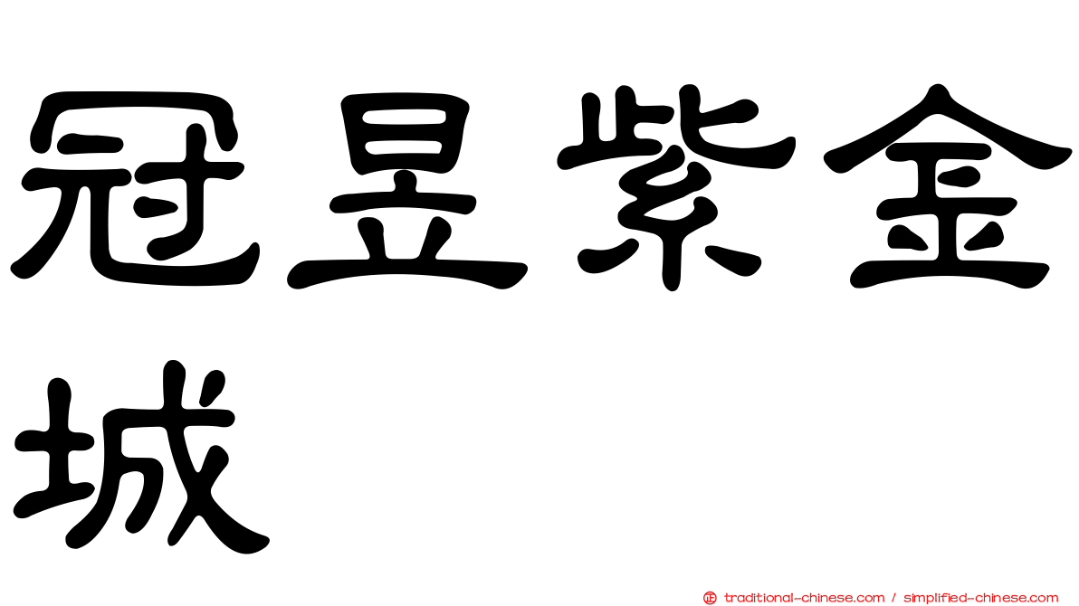 冠昱紫金城