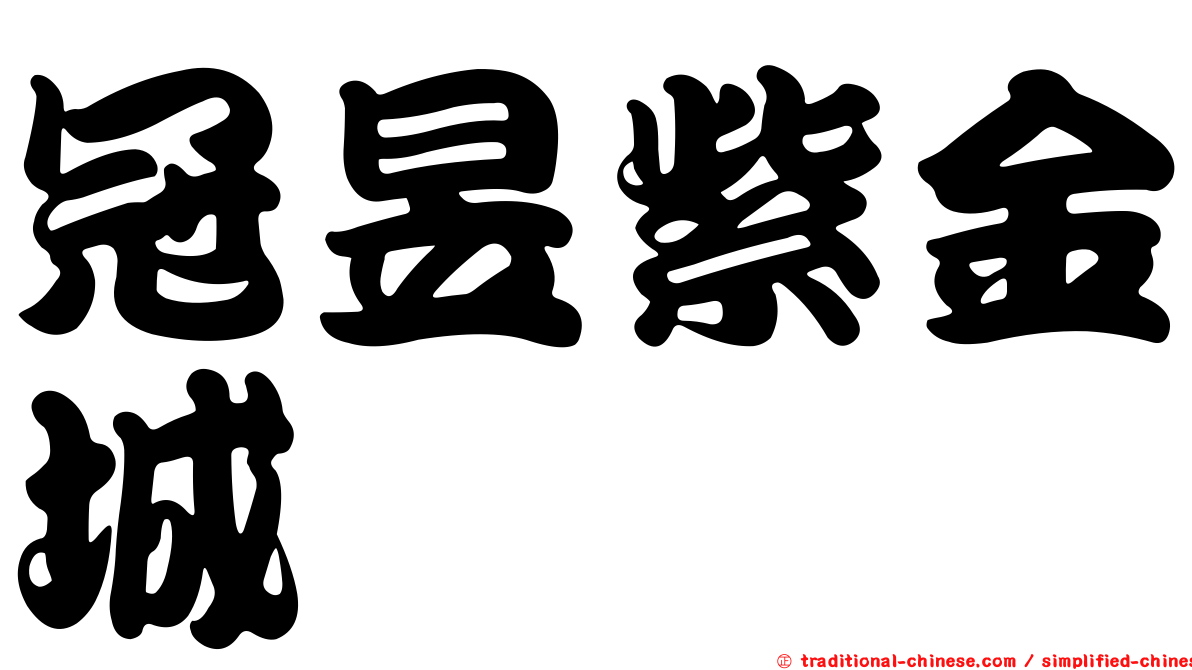 冠昱紫金城