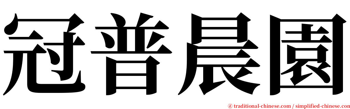 冠普晨園 serif font