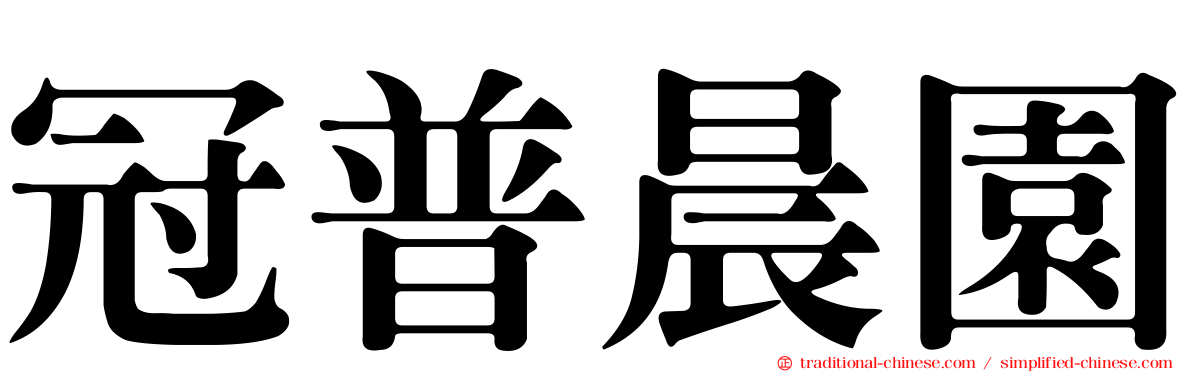 冠普晨園