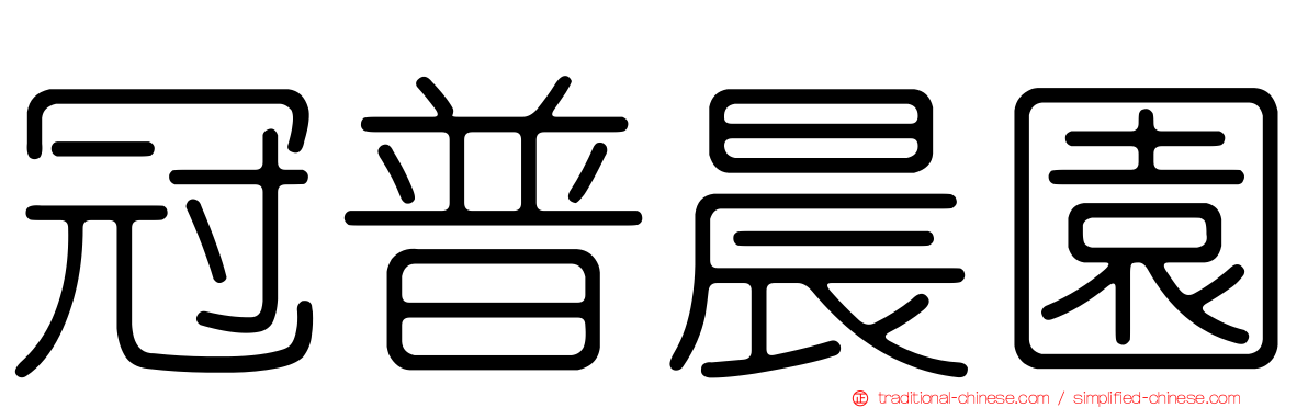 冠普晨園