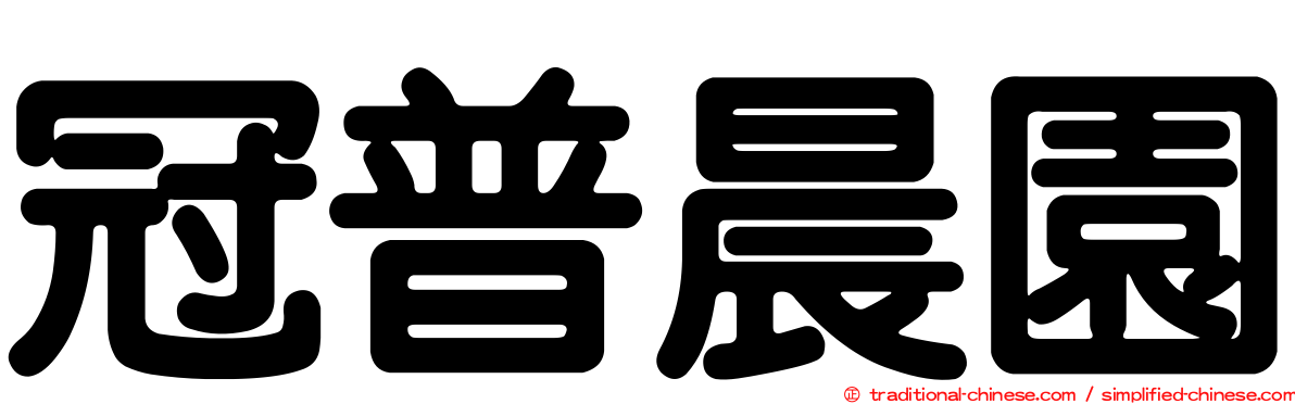 冠普晨園