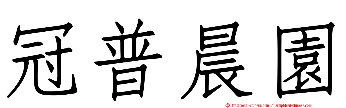 冠普晨園
