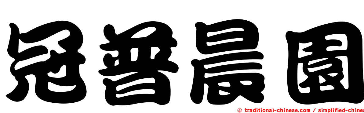 冠普晨園