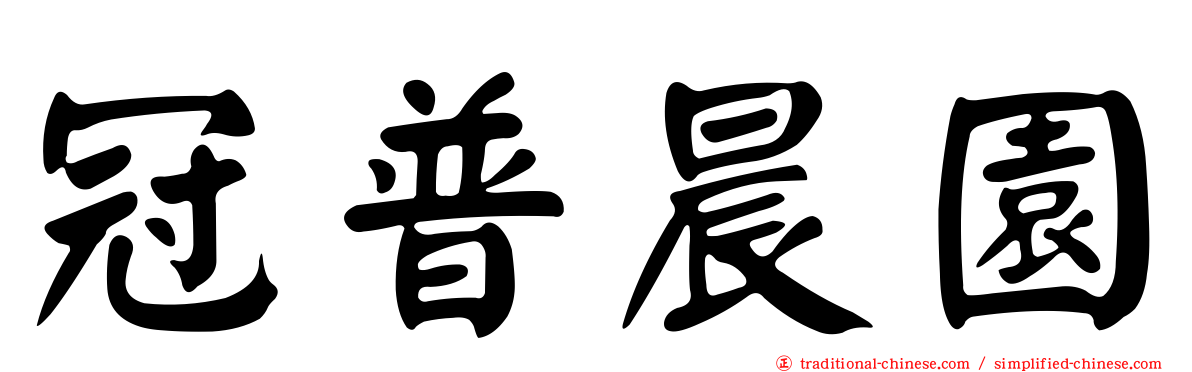 冠普晨園