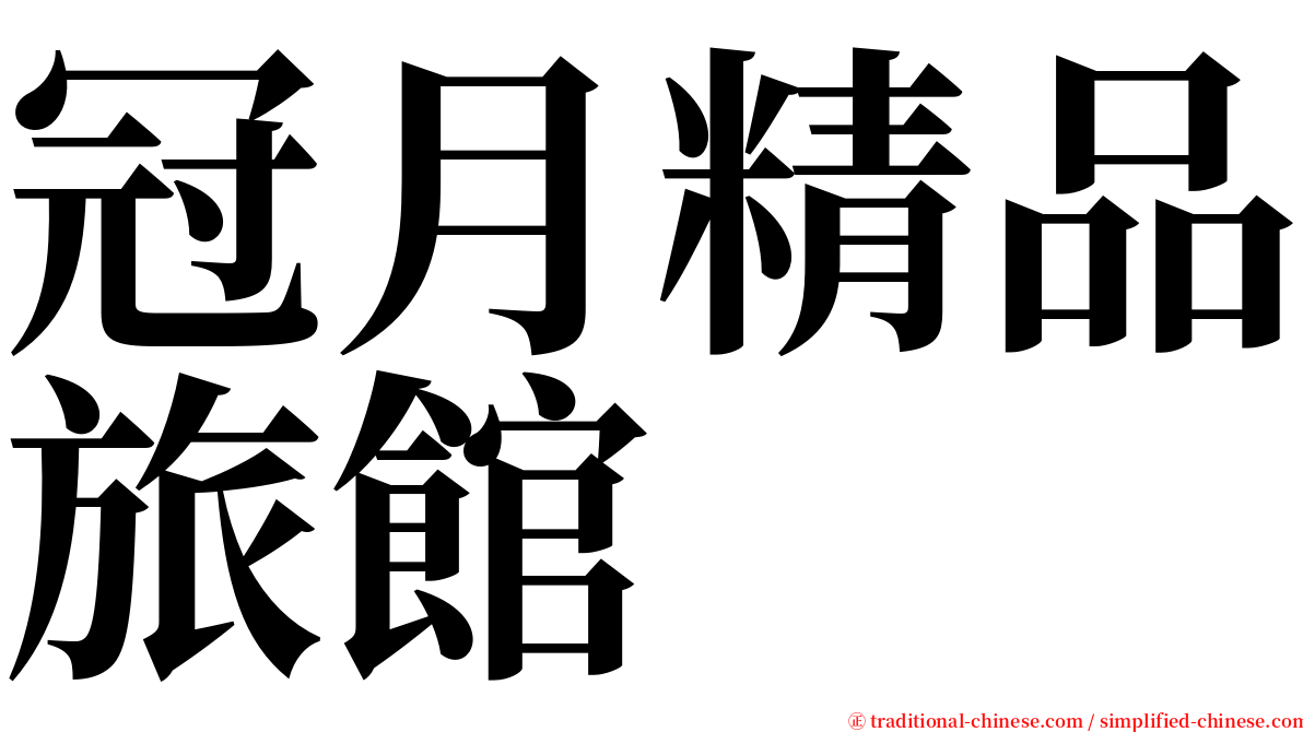 冠月精品旅館 serif font