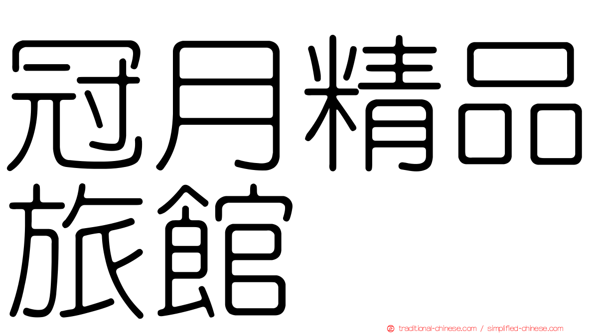冠月精品旅館