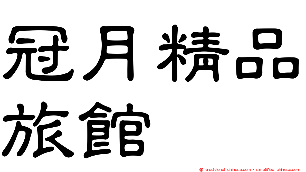 冠月精品旅館